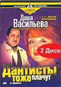 Даша Васильева. Любительница частного сыска: Дантисты тоже плачут