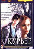 Курьер