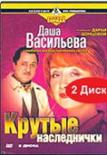 Даша Васильева. Любительница частного сыска: Крутые наследнички