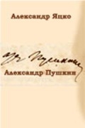 Александр Пушкин