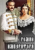 Роман императора