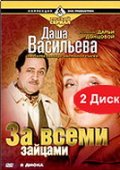 Даша Васильева. Любительница частного сыска: За всеми зайцами